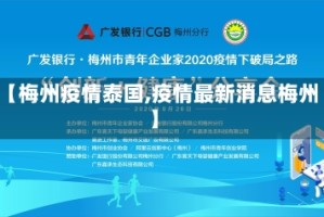 【梅州疫情泰国,疫情最新消息梅州】