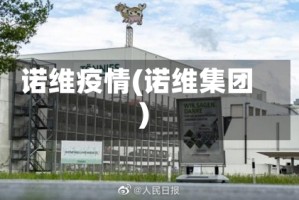 诺维疫情(诺维集团)