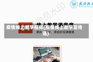 疫情线上教学视频(疫情线上教学宣传语)