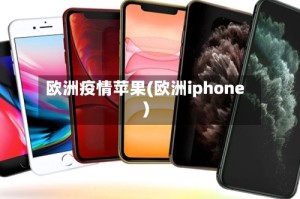 欧洲疫情苹果(欧洲iphone)