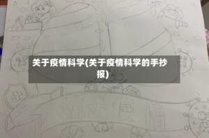 关于疫情科学(关于疫情科学的手抄报)