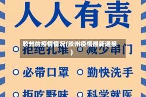 胶州的疫情情况(胶州疫情最新通报)