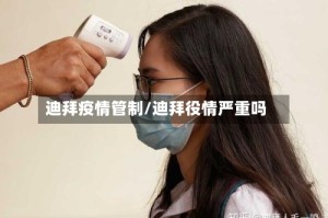 迪拜疫情管制/迪拜役情严重吗