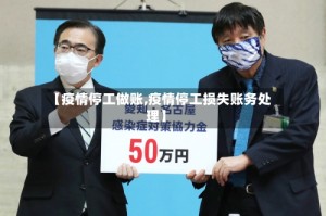 【疫情停工做账,疫情停工损失账务处理】