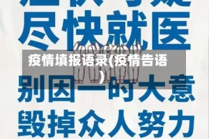 疫情填报语录(疫情告语)