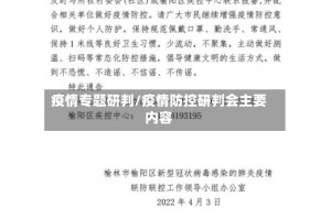 疫情专题研判/疫情防控研判会主要内容