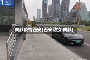 成都疫情西安(西安防疫 成都)