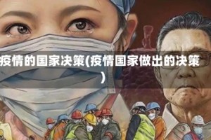 疫情的国家决策(疫情国家做出的决策)