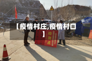 【疫情村庄,疫情村口】