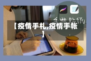 【疫情手札,疫情手帐】