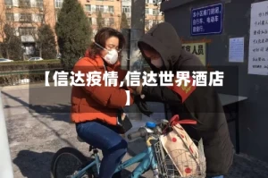 【信达疫情,信达世界酒店】