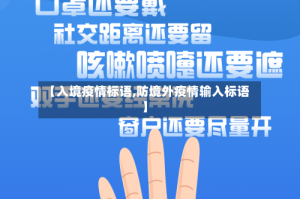 【入境疫情标语,防境外疫情输入标语】