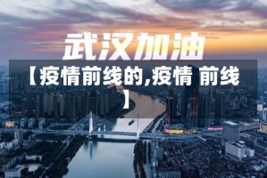 【疫情前线的,疫情 前线】