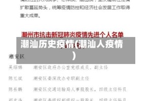 潮汕历史疫情(潮汕人疫情)