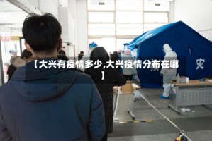 【大兴有疫情多少,大兴疫情分布在哪】