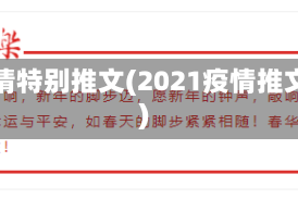 疫情特别推文(2021疫情推文)