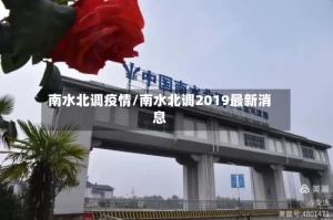南水北调疫情/南水北调2019最新消息