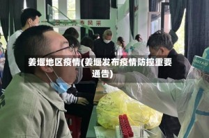 姜堰地区疫情(姜堰发布疫情防控重要通告)