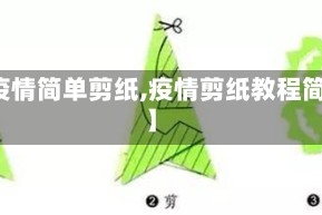 【疫情简单剪纸,疫情剪纸教程简单】