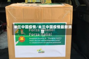 米兰中国疫情/米兰中国疫情最新消息