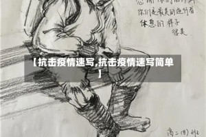 【抗击疫情速写,抗击疫情速写简单】