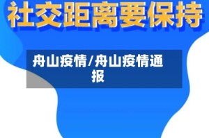 舟山疫情/舟山疫情通报