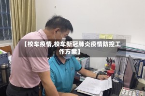 【校车疫情,校车新冠肺炎疫情防控工作方案】