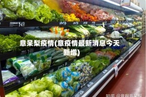 意呆梨疫情(意疫情最新消息今天新增)