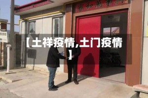 【土祥疫情,土门疫情】
