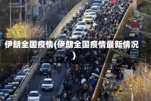 伊朗全国疫情(伊朗全国疫情最新情况)