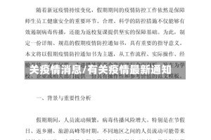 关疫情消息/有关疫情最新通知