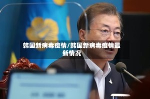 韩国新病毒疫情/韩国新病毒疫情最新情况