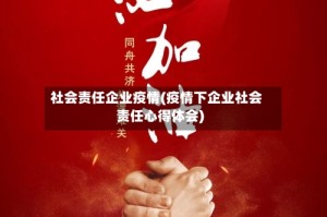社会责任企业疫情(疫情下企业社会责任心得体会)