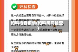妇科检查疫情(妇科疾病检查)