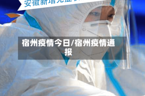 宿州疫情今日/宿州疫情通报