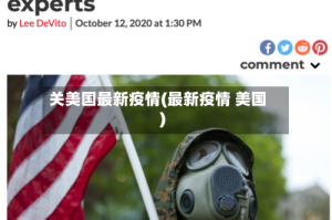 关美国最新疫情(最新疫情 美国)