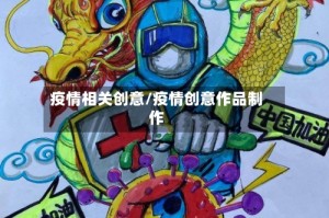 疫情相关创意/疫情创意作品制作