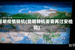 昆明疫情转机(昆明转机需要再过安检吗)