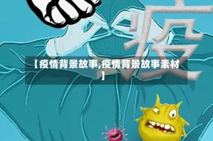【疫情背景故事,疫情背景故事素材】