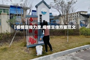 【疫情宣传力度,疫情宣传方案范文】