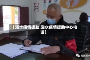 【浠水疫情援助,浠水疫情援助中心电话】