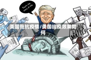 美国抵抗疫情/美国抗疫效果如何
