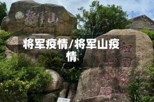 将军疫情/将军山疫情