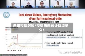 未来疫情封锁/疫情未来预计持续多久?