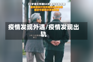 疫情发现外遇/疫情发现出轨