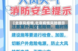 【北京风疫情,北京疫情风险提示】
