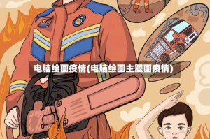 电脑绘画疫情(电脑绘画主题画疫情)