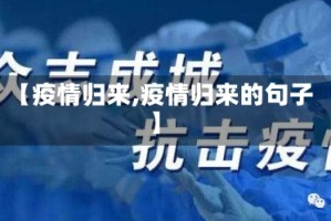 【疫情归来,疫情归来的句子】