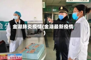 金湖肺炎疫情(金湖最新疫情)