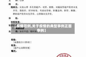 【疫情范例,关于疫情的典型事例正面事例】